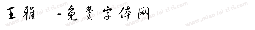 王雅姍字体转换