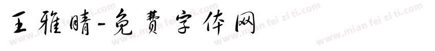 王雅晴字体转换