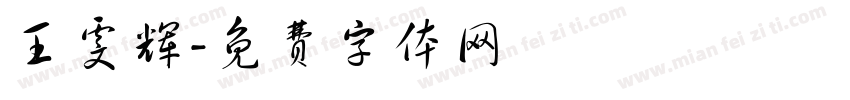 王雯辉字体转换
