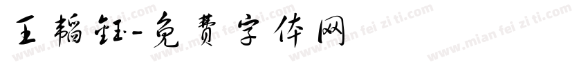 王韬钰字体转换