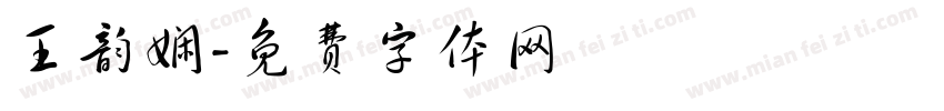 王韵娴字体转换