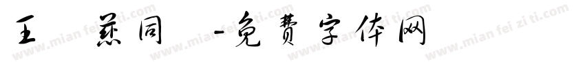 王韻慈同學字体转换