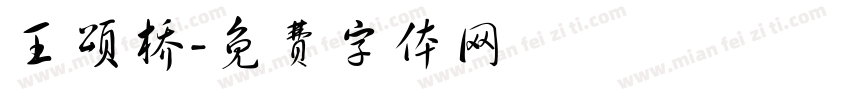 王颂桥字体转换