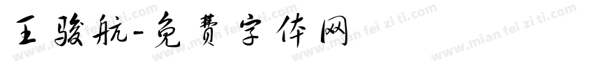 王骏航字体转换