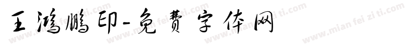 王鸿鹏印字体转换
