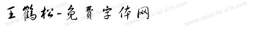 王鹤松字体转换