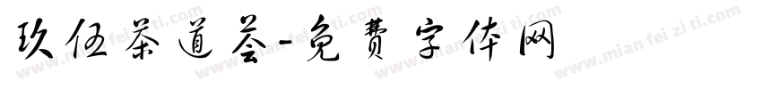 玖伍茶道荟字体转换