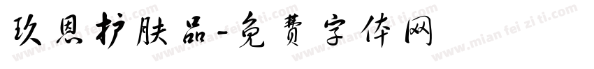 玖恩护肤品字体转换
