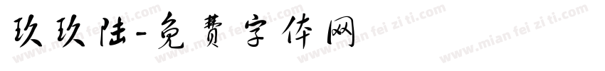 玖玖陆字体转换