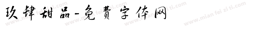 玖肆甜品字体转换
