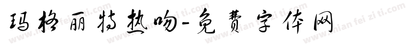 玛格丽特热吻字体转换