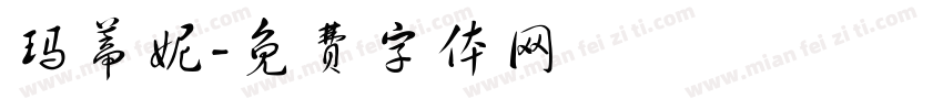 玛蒂妮字体转换