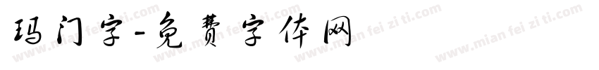 玛门字字体转换