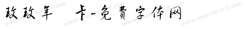 玟玟年曆卡字体转换