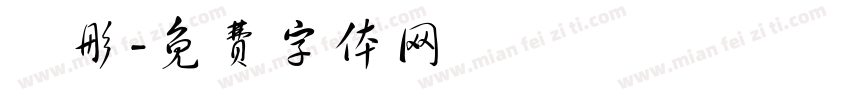 玥彤字体转换