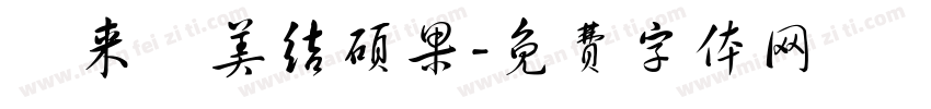 玥来玥美结硕果字体转换