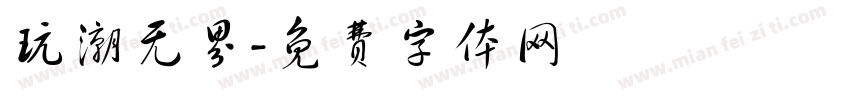 玩潮无界字体转换