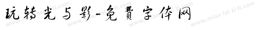 玩转光与影字体转换