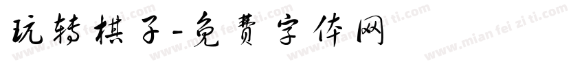 玩转棋子字体转换