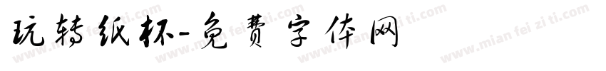 玩转纸杯字体转换