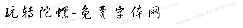 玩转陀螺字体转换