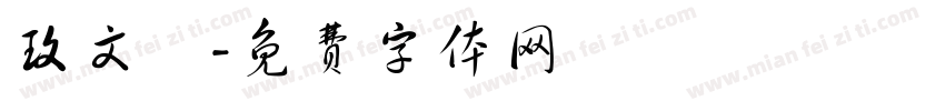 玫文體字体转换