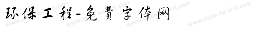 环保工程字体转换