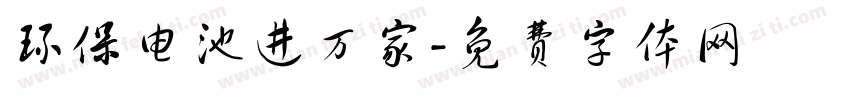 环保电池进万家字体转换