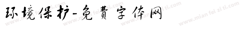 环境保护字体转换