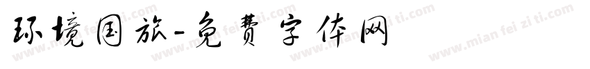 环境国旅字体转换