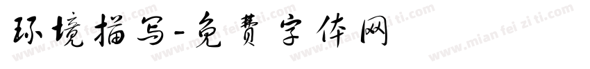 环境描写字体转换