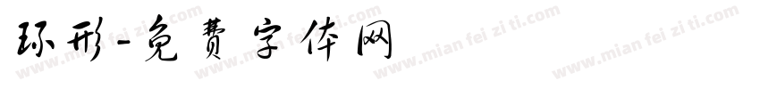 环形字体转换