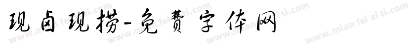 现卤现捞字体转换