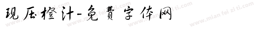 现压橙汁字体转换