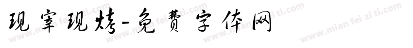 现宰现烤字体转换