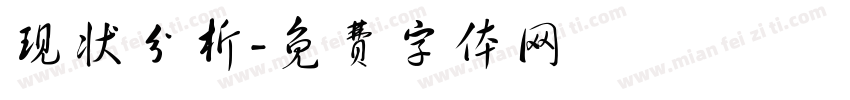 现状分析字体转换