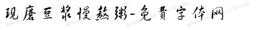 现磨豆浆慢熬粥字体转换