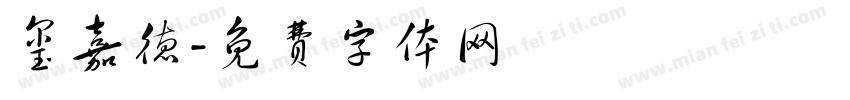 玺嘉德字体转换
