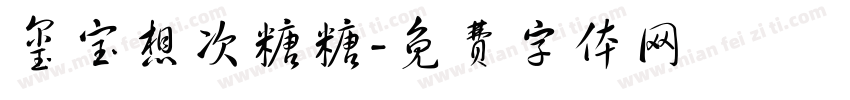 玺宝想次糖糖字体转换