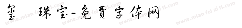 玺玥珠宝字体转换