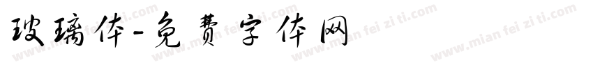 玻璃体字体转换