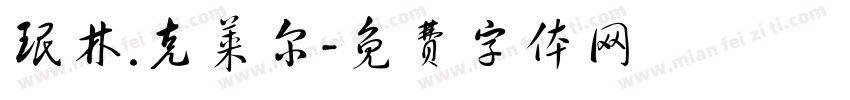 珉林.克莱尔字体转换