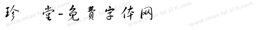 珍寳堂字体转换