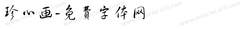 珍心画字体转换