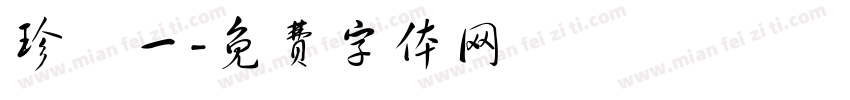 珍栥一字体转换