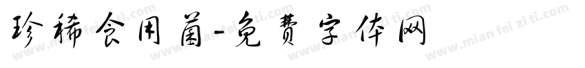 珍稀食用菌字体转换