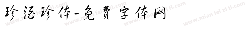 珍酒珍体字体转换