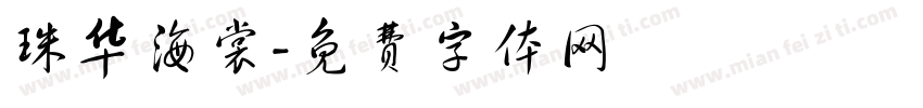 珠华海裳字体转换