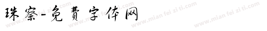 珠察字体转换