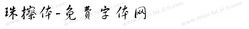 珠擦体字体转换